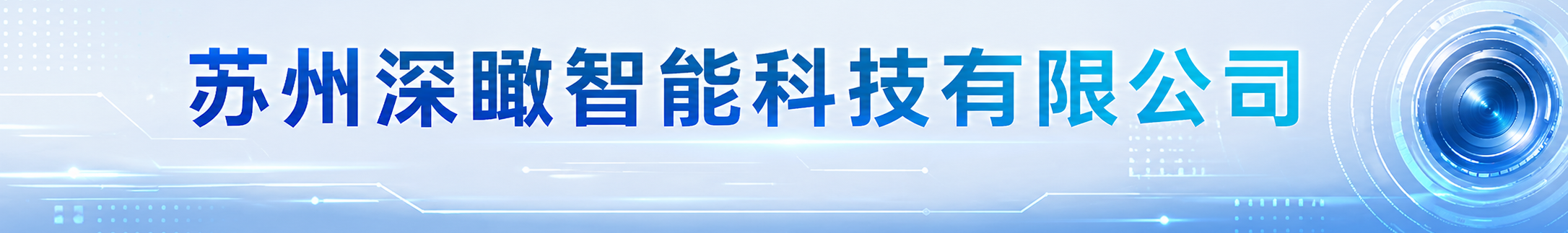 苏州深瞰自动化科技有限公司