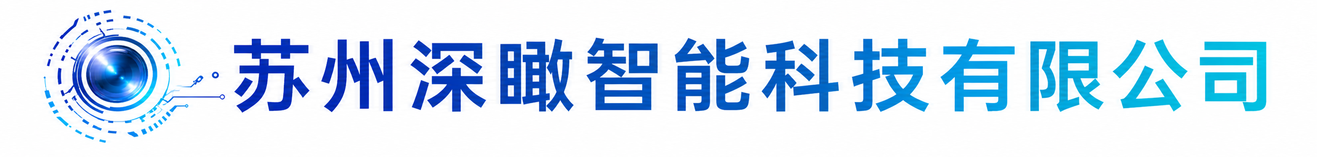 苏州深瞰自动化科技有限公司